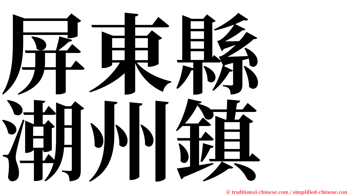 屏東縣　潮州鎮 serif font